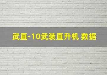 武直-10武装直升机 数据